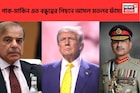 পাকিস্তানের প্রতি ট্রাম্পের 'গভীর প্রেম'! শরিফ-মুনিরের সঙ্গে বৈঠক,এতদিন বোঝা গেল আসল মতলব!
