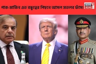 পাকিস্তানের প্রতি ট্রাম্পের 'গভীর প্রেম'! শরিফ-মুনিরের সঙ্গে বৈঠক,এতদিন বোঝা গেল আসল মতলব!