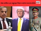 পাকিস্তানের প্রতি ট্রাম্পের 'গভীর প্রেম'! শরিফ-মুনিরের সঙ্গে বৈঠক,এতদিন বোঝা গেল আসল মতলব!