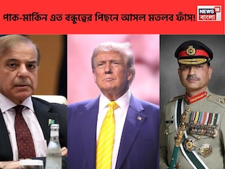 পাকিস্তানের প্রতি ট্রাম্পের 'গভীর প্রেম'! শরিফ-মুনিরের সঙ্গে বৈঠক,এতদিন বোঝা গেল আসল মতলব!