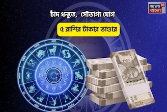 বিরাট কপাল, পুজোর মাঝেই শুভ সময়! চাঁদ ধনুতে,  সৌভাগ্য যোগে ৫ রাশির টাকার ভাণ্ডার
