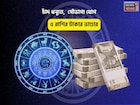 বিরাট কপাল, পুজোর মাঝেই শুভ সময়! চাঁদ ধনুতে,  সৌভাগ্য যোগে ৫ রাশির টাকার ভাণ্ডার