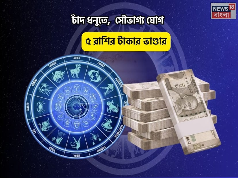 Disclamer: এই মতামত News18বাংলার নিজস্ব মত নয়৷ প্রচলিত ধারণার ভিত্তিতেই এই প্রতিবেদন৷ সঠিক ফল পেতে বিশেষজ্ঞের পরামর্শ নিন৷