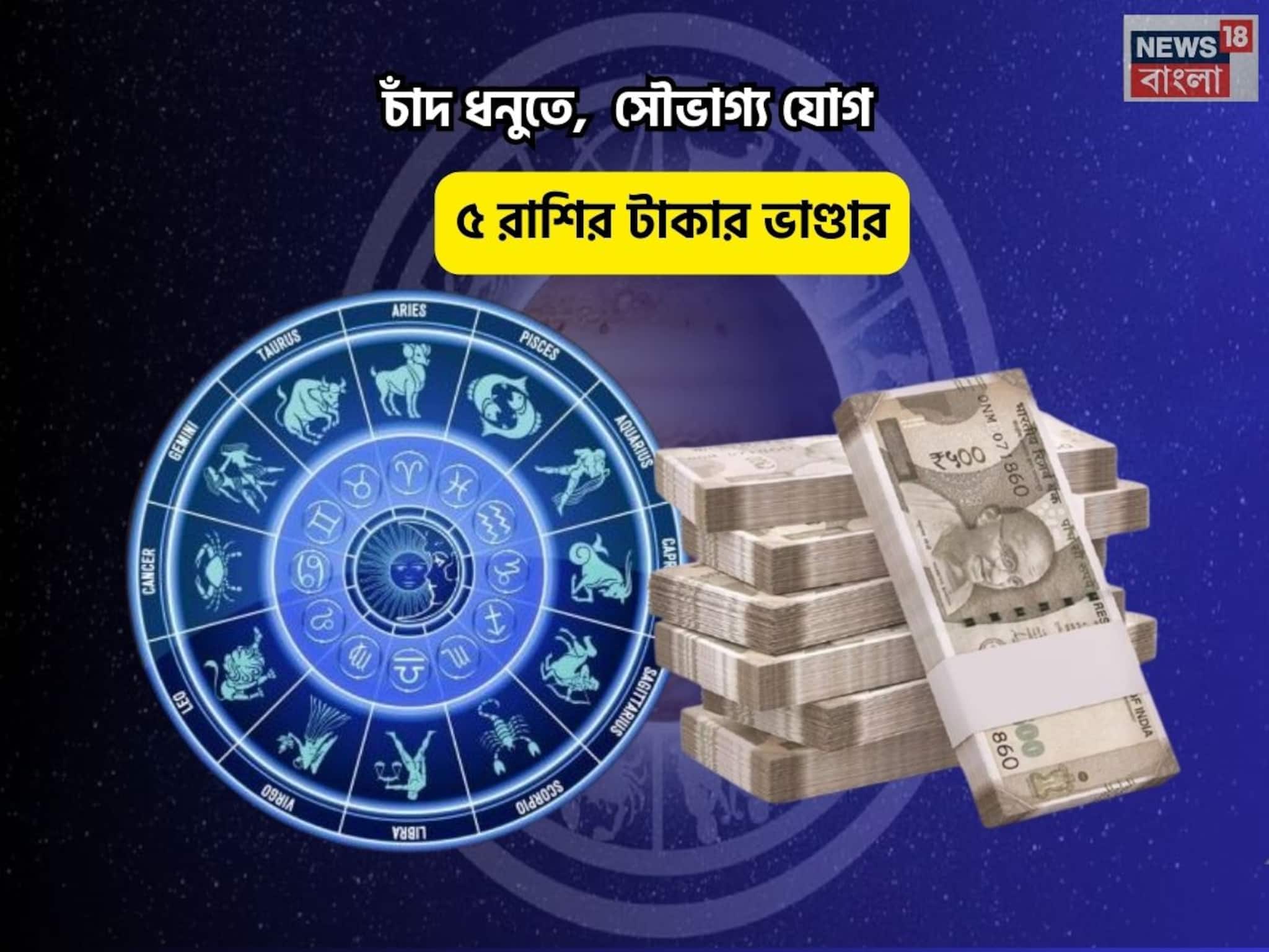 Saubhagya Yog Rashifal: বিরাট কপাল, পুজোর মাঝেই শুভ সময়! চাঁদ ধনুতে,  সৌভাগ্য যোগে ৫ রাশির টাকার ভাণ্ডার