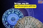 অষ্টমী সুখবরে ভরা! সকালেই সৌভাগ্য, চাঁদ ধনুতে, কেন্দ্র যোগে ৫ রাশির ঘরে ঢুকবে কোটি টাকা
