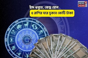 অষ্টমী সুখবরে ভরা! সকালেই সৌভাগ্য, চাঁদ ধনুতে, কেন্দ্র যোগে ৫ রাশির ঘরে ঢুকবে কোটি টাকা