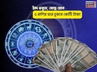 অষ্টমী সুখবরে ভরা! সকালেই সৌভাগ্য, চাঁদ ধনুতে, কেন্দ্র যোগে ৫ রাশির ঘরে ঢুকবে কোটি টাকা