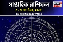 সাপ্তাহিক রাশিফল ১ – ৭ সেপ্টেম্বর, ২০২৫: দেখে নিন এই সপ্তাহ নিয়ে কী জানাচ্ছেন জ্যোতিষী