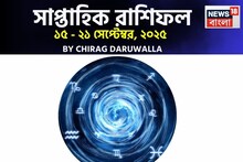 সাপ্তাহিক রাশিফল ১৫- ২১ সেপ্টেম্বর, ২০২৫: দেখে নিন এই সপ্তাহ নিয়ে কী জানাচ্ছেন জ্যোতিষী
