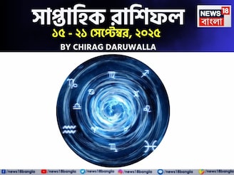 সাপ্তাহিক রাশিফল ১৫- ২১ সেপ্টেম্বর, ২০২৫: দেখে নিন এই সপ্তাহ নিয়ে কী জানাচ্ছেন জ্যোতিষী