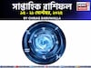 সাপ্তাহিক রাশিফল ১৫- ২১ সেপ্টেম্বর, ২০২৫: দেখে নিন এই সপ্তাহ নিয়ে কী জানাচ্ছেন জ্যোতিষী