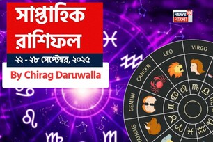 সাপ্তাহিক রাশিফল ২২ সেপ্টেম্বর – ২৮ সেপ্টেম্বর, ২০২৫: দেখে নিন এই সপ্তাহ কেমন যাবে আপনার?