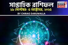 সাপ্তাহিক রাশিফল ২৯ সেপ্টেম্বর – ৫ অক্টোবর, ২০২৫: দেখে নিন এই সপ্তাহ কেমন যাবে