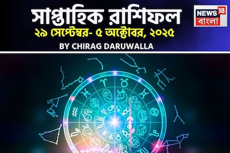 সাপ্তাহিক রাশিফল ২৯ সেপ্টেম্বর – ৫ অক্টোবর, ২০২৫: দেখে নিন এই সপ্তাহ কেমন যাবে