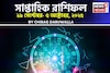 সাপ্তাহিক রাশিফল ২৯ সেপ্টেম্বর – ৫ অক্টোবর, ২০২৫: দেখে নিন এই সপ্তাহ কেমন যাবে