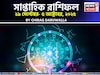 সাপ্তাহিক রাশিফল ২৯ সেপ্টেম্বর – ৫ অক্টোবর, ২০২৫: দেখে নিন এই সপ্তাহ কেমন যাবে