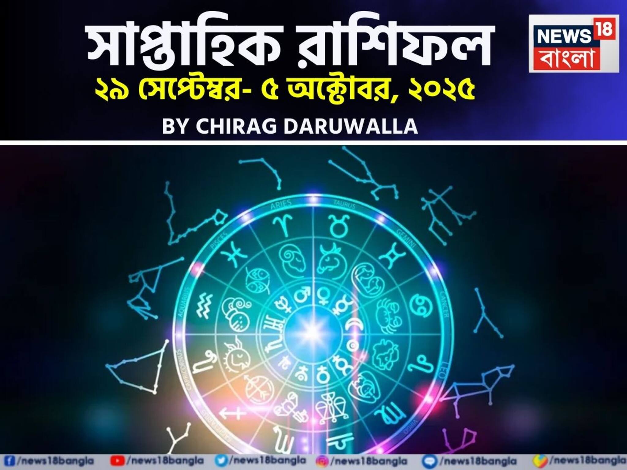 Weekly Horoscope: সাপ্তাহিক রাশিফল ২৯ সেপ্টেম্বর – ৫ অক্টোবর, ২০২৫: দেখে নিন এই সপ্তাহ নিয়ে কী জানাচ্ছেন জ্যোতিষী চিরাগ দারুওয়ালা