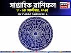 সাপ্তাহিক রাশিফল ৮ – ১৪ সেপ্টেম্বর, ২০২৫: দেখে নিন এই সপ্তাহ নিয়ে কী জানাচ্ছেন জ্যোতিষী