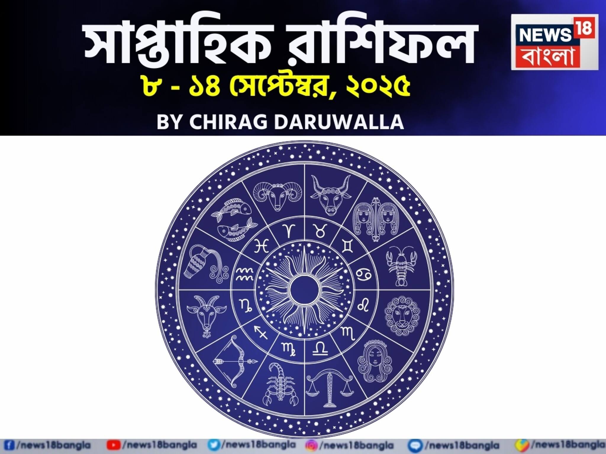 Weekly Horoscope: সাপ্তাহিক রাশিফল ৮ – ১৪ সেপ্টেম্বর, ২০২৫: দেখে নিন এই সপ্তাহ নিয়ে কী জানাচ্ছেন জ্যোতিষী চিরাগ দারুওয়ালা