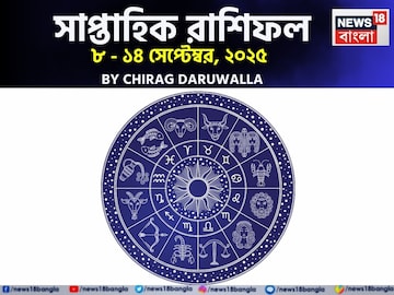 সাপ্তাহিক রাশিফল ৮ – ১৪ সেপ্টেম্বর, ২০২৫: দেখে নিন এই সপ্তাহ নিয়ে কী জানাচ্ছেন জ্যোতিষী সাপ্তাহিক রাশিফল ৮ – ১৪ সেপ্টেম্বর, ২০২৫: দেখে নিন এই সপ্তাহ নিয়ে কী জানাচ্ছেন জ্যোতিষী