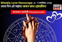 ১ – ৭ সেপ্টেম্বর, ২০২৫- কেমন যাবে এই সপ্তাহে প্রেমজীবন? জানাচ্ছেন জ্যোতিষী চিরাগ দারুওয়ালা