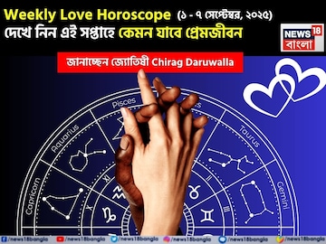 ১ – ৭ সেপ্টেম্বর, ২০২৫- কেমন যাবে এই সপ্তাহে প্রেমজীবন? জানাচ্ছেন জ্যোতিষী চিরাগ দারুওয়ালা