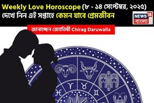 ৮ সেপ্টেম্বর –১৪ সেপ্টেম্বর, ২০২৫-কেমন যাবে এই সপ্তাহে প্রেমজীবন, জানাচ্ছেন জ্যোতিষী চিরাগ