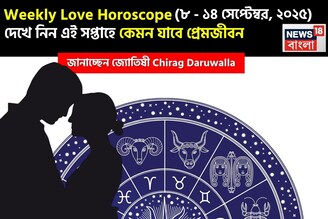 ৮ সেপ্টেম্বর –১৪ সেপ্টেম্বর, ২০২৫-কেমন যাবে এই সপ্তাহে প্রেমজীবন, জানাচ্ছেন জ্যোতিষী চিরাগ