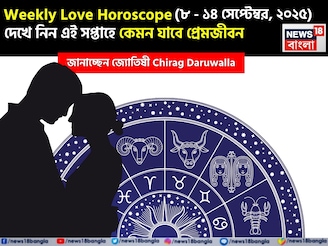 ৮ সেপ্টেম্বর –১৪ সেপ্টেম্বর, ২০২৫-কেমন যাবে এই সপ্তাহে প্রেমজীবন, জানাচ্ছেন জ্যোতিষী চিরাগ