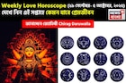 ২৯ সেপ্টেম্বর – ৫ অক্টোবর, ২০২৫- কেমন যাবে এই সপ্তাহে প্রেমজীবন, জানাচ্ছেন জ্যোতিষী চিরাগ