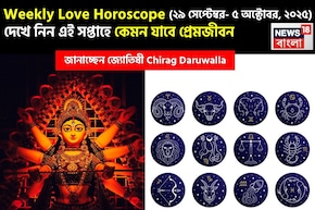 ২৯ সেপ্টেম্বর – ৫ অক্টোবর, ২০২৫- কেমন যাবে এই সপ্তাহে প্রেমজীবন, জানাচ্ছেন জ্যোতিষী চিরাগ