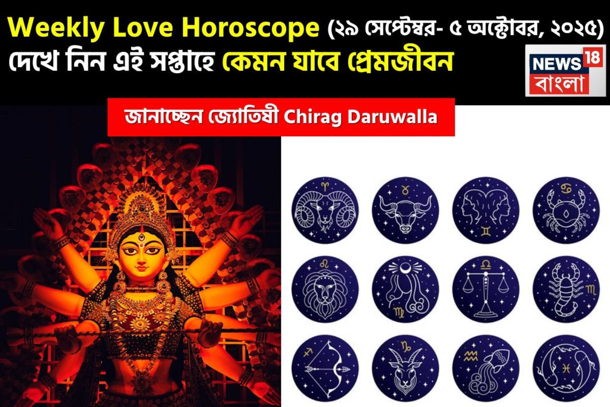 Love Horoscope Weekly: ২৯ সেপ্টেম্বর, ২০২৫ – ৫ অক্টোবর, ২০২৫- কেমন যাবে এই সপ্তাহে প্রেমজীবন, জানাচ্ছেন জ্যোতিষী চিরাগ দারুওয়ালা