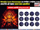 ২৯ সেপ্টেম্বর – ৫ অক্টোবর, ২০২৫- কেমন যাবে এই সপ্তাহে প্রেমজীবন, জানাচ্ছেন জ্যোতিষী চিরাগ