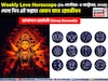 ২৯ সেপ্টেম্বর – ৫ অক্টোবর, ২০২৫- কেমন যাবে এই সপ্তাহে প্রেমজীবন, জানাচ্ছেন জ্যোতিষী চিরাগ