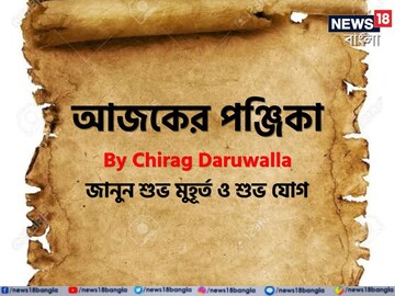 পঞ্জিকা ২০ সেপ্টেম্বর, ২০২৫: দেখে নিন আজকের দিনের নক্ষত্রযোগ, শুভ মুহূর্ত, রাহুকাল এবং দিনের অন্যান্য লগ্ন নিয়ে কী জানাচ্ছেন জ্যোতিষী চিরাগ দারুওয়ালা