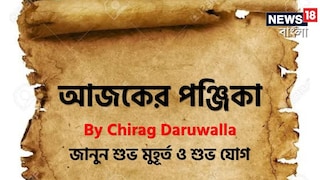 পঞ্জিকা ১৩ সেপ্টেম্বর, ২০২৫: দেখে নিন আজকের দিনের নক্ষত্রযোগ, শুভ মুহূর্ত, রাহুকাল এবং দিনের অন্যান্য লগ্ন নিয়ে কী জানাচ্ছেন জ্যোতিষী চিরাগ দারুওয়ালা