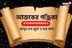 পঞ্জিকা ১৫ সেপ্টেম্বর, ২০২৫: দেখে নিন আজকের দিনের নক্ষত্রযোগ শুভ মুহূর্ত, রাহুকাল এবং লগ্ন