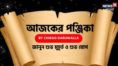 পঞ্জিকা ৩ সেপ্টেম্বর, ২০২৫: দেখে নিন আজকের দিনের নক্ষত্রযোগ, শুভ মুহূর্ত, রাহুকাল এবং দিনের অন্যান্য লগ্ন নিয়ে কী জানাচ্ছেন জ্যোতিষী চিরাগ দারুওয়ালা পঞ্জিকা ৩ সেপ্টেম্বর, ২০২৫: দেখে নিন আজকের দিনের নক্ষত্রযোগ, শুভ মুহূর্ত, রাহুকাল এবং দিনের অন্যান্য লগ্ন নিয়ে কী জানাচ্ছেন জ্যোতিষী চিরাগ দারুওয়ালা
