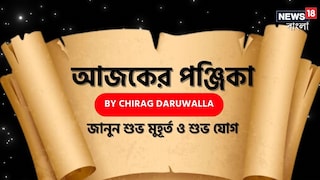 পঞ্জিকা ৯ সেপ্টেম্বর, ২০২৫: দেখে নিন আজকের দিনের নক্ষত্রযোগ, শুভ মুহূর্ত, রাহুকাল এবং দিনের অন্যান্য লগ্ন নিয়ে কী জানাচ্ছেন জ্যোতিষী চিরাগ দারুওয়ালা