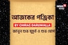 পঞ্জিকা ২৫ সেপ্টেম্বর, ২০২৫:দেখে নিন আজকের দিনের নক্ষত্রযোগ, শুভ মুহূর্ত, রাহুকাল এবং লগ্ন