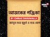 পঞ্জিকা ২৫ সেপ্টেম্বর, ২০২৫:দেখে নিন আজকের দিনের নক্ষত্রযোগ, শুভ মুহূর্ত, রাহুকাল এবং লগ্ন