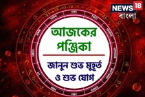 পঞ্জিকা ২৭ সেপ্টেম্বর, ২০২৫:দেখে নিন আজকের দিনের নক্ষত্রযোগ, শুভ মুহূর্ত, রাহুকাল এবং লগ্ন