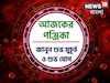 পঞ্জিকা ২৭ সেপ্টেম্বর, ২০২৫:দেখে নিন আজকের দিনের নক্ষত্রযোগ, শুভ মুহূর্ত, রাহুকাল এবং লগ্ন