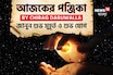 পঞ্জিকা ২৮ সেপ্টেম্বর, ২০২৫: দেখে নিন আজকের দিনের নক্ষত্রযোগ, শুভ মুহূর্ত, রাহুকাল এবং দিন