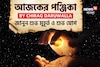 পঞ্জিকা ২৮ সেপ্টেম্বর, ২০২৫: দেখে নিন আজকের দিনের নক্ষত্রযোগ, শুভ মুহূর্ত, রাহুকাল এবং দিন