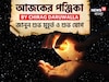 পঞ্জিকা ২৮ সেপ্টেম্বর, ২০২৫: দেখে নিন আজকের দিনের নক্ষত্রযোগ, শুভ মুহূর্ত, রাহুকাল এবং দিন