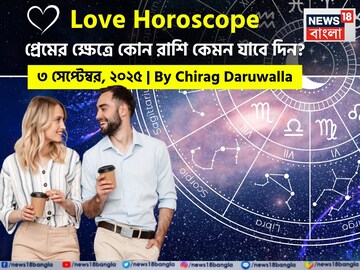 ৩ সেপ্টেম্বর, ২০২৫- কেমন যাবে আজকের প্রেমজীবন, জানাচ্ছেন জ্যোতিষী চিরাগ দারুওয়ালা