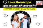 ৪ সেপ্টেম্বর, ২০২৫- কেমন যাবে আজকের প্রেমজীবন, জানাচ্ছেন জ্যোতিষী চিরাগ দারুওয়ালা