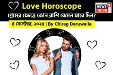 ৪ সেপ্টেম্বর, ২০২৫- কেমন যাবে আজকের প্রেমজীবন, জানাচ্ছেন জ্যোতিষী চিরাগ দারুওয়ালা