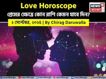 ২ সেপ্টেম্বর, ২০২৫- কেমন যাবে আজকের প্রেমজীবন, জানাচ্ছেন জ্যোতিষী চিরাগ দারুওয়ালা ২ সেপ্টেম্বর, ২০২৫- কেমন যাবে আজকের প্রেমজীবন, জানাচ্ছেন জ্যোতিষী চিরাগ দারুওয়ালা